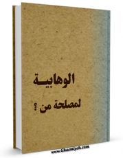تولید و انتشار نسخه دیجیتالی کتاب الوهابیه لمصلحه من ؟! ... اثر لجنه البحوث و الدراسات با لینک دانلود منتشر شد