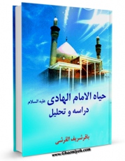 متن كامل كتاب حیاه الامام علی الهادی ( علیه السلام ) - دراسه و تحلیل اثر باقر شریف قرشی بر روی سایت مرکز قائمیه قرار گرفت.