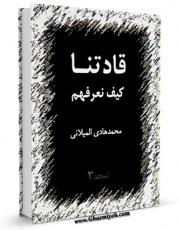 نسخه الكترونیكی و دیجیتال كتاب قادتنا کیف نعرفهم جلد 3 اثر محمد هادی میلانی منتشر شد.
