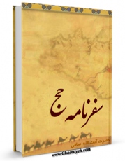 كتاب موبایل سفرنامه حج اثر آیت الله شیخ لطف اللّه صافی گلپایگانی انتشار یافت.