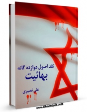 كتاب موبایل نقد اصول دوازده گانه بهائیت اثر علی نصری انتشار یافت.