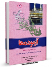 نسخه تمام متن (full text) كتاب آزموده ها جلد 1 اثر مرکز تحقیقات حج با امكانات تحقیقاتی فراوان منتشر شد.