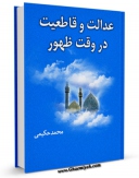 كتاب الكترونیك عدالت و قاطعیت در وقت ظهور اثر محمد حکیمی در دسترس محققان قرار گرفت.