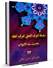 متن كامل كتاب سلسله اعرف الحق تعرف اهله جلد 23 اثر علی حسینی میلانی بر روی سایت مرکز قائمیه قرار گرفت.