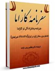 كتاب الكترونیك سفرنامه کازاما : سفرنامه و خاطرات آکی ئو کازاما نخستین وزیر مختار ژاپن در ایران ( 1308 تا 1311ش ) اثر آکیو کازاما در دسترس محققان قرار گرفت.
