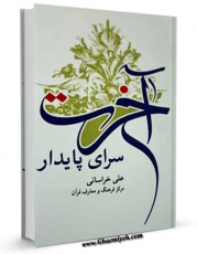 انتشار نسخه دیجیتالی کتاب آخرت سرای پایدار اثر علی خراسانی به همراه لینک دانلود