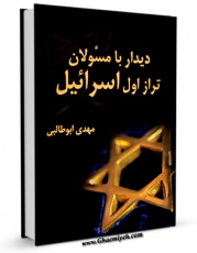 كتاب موبایل دیدار با مسوولان تراز اول اسرائیل اثر مهدی ابوطالبی با محیطی جذاب و كاربر پسند در دسترس محققان قرار گرفت.