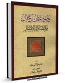 متن كامل كتاب وضوء عثمان بن عفان من النشاه الی الانتشار اثر علی شهرستانی با محیطی جذاب و كاربر پسند بر روی سایت مرکز قائمیه قرار گرفت.
