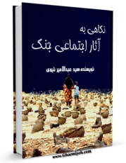 كتاب موبایل نگاهی به آثار اجتماعی جنگ اثر عبدالامیر نبوی با محیطی جذاب و كاربر پسند در دسترس محققان قرار گرفت.