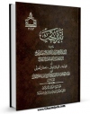 نسخه الكترونیكی و دیجیتال كتاب تقریر بحث المرجع الدینی الایه العظمی السید حسین الطباطبائی البروجردی فی القبله، الستر و الساتر، مکان المصلی جلد 1 اثر آیت الله سید حسین طباطبایی بروجردی تولید شد.