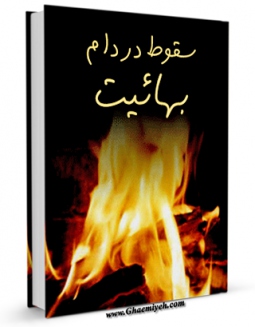 نسخه دیجیتال كتاب سقوط در دام بهائیت اثر جمعی از نویسندگان در فضای مجازی منتشر شد.