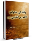 نسخه تمام متن (full text) كتاب وقفه فی محراب الامام زین العابدین ( علیه السلام ) اثر احمد عمران زاوی امكانات تحقیقاتی فراوان  منتشر شد.