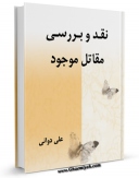 متن كامل كتاب نقد و بررسی مقاتل موجود اثر علی دوانی بر روی سایت مرکز قائمیه قرار گرفت.