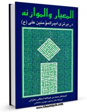 نسخه دیجیتال كتاب المعیار و الموازنه در برتری امیرالمومنین علی ( علیه السلام ) اثر ابوجعفر محمد بن عبدالله اسکافی معتزلی با ویژگیهای سودمند انتشار یافت.