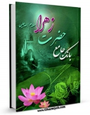 نسخه الكترونیكی و دیجیتال كتاب بانک جامع حضرت زهرا سلام الله علیها اثر جمعی از نویسندگان تولید شد.