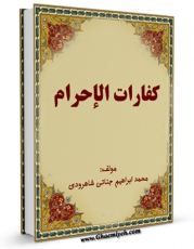 نسخه دیجیتال كتاب کفارات الاحرام اثر محمد ابراهیم جناتی در فضای مجازی منتشر شد.