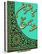 امكان دسترسی به كتاب الكترونیك سیاهترین هفته تاریخ ( گزارش سقیفه ) اثر علی محدث ( بندرریگی ) فراهم شد.
