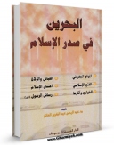 نسخه الكترونیكی و دیجیتال كتاب البحرین فی صدر الاسلام اثر عبدالرحمن عبدالکریم عانی منتشر شد.
