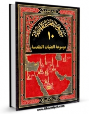 نسخه الكترونیكی و دیجیتال كتاب موسوعه العتبات المقدسه جلد 10 اثر جعفر خلیلی تولید شد.