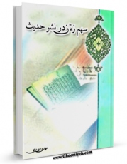 نسخه دیجیتال كتاب سهم زنان در نشر حدیث اثر مهدی  مهریزی با ویژگیهای سودمند انتشار یافت.