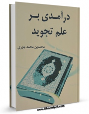تولید و انتشار نسخه دیجیتالی کتاب درآمدی بر علم تجوید اثر ابن جزری ( پدر ) ، ابوالخیر شمس الدین محمد بن محمد ( صاحب &amp;quot;طیبه النشر فی القراءات العشر&amp;quot; - شافعی مذهب ) با لینک دانلود منتشر شد