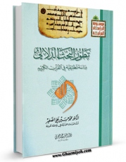 نسخه الكترونیكی و دیجیتال كتاب تطور البحث الدلالی فی القرآن اثر محمد حسین علی الصغیر تولید شد.