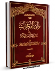 امكان دسترسی به كتاب نوادر المعجزات فی مناقب الائمه الهداه ( علیهم السلام ) - الامام ابوجعفر محمد بن علی التقی الجواد ( علیه السلام ) اثر طبری امامی ( صغیر ) ابوجعفر محمد بن جریر بن رستم ( قرن 4و5 ق ) ( صاحب دلائل الامامه ) فراهم شد.