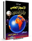 نسخه الكترونیكی و دیجیتال كتاب من آیات الاعجاز العلمی فی القرآن الکریم جلد 2 اثر زغلول راغب محمد نجار تولید شد.