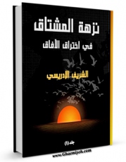 متن كامل كتاب نزهه المشتاق فی اختراق الآفاق جلد 1 اثر محمد بن محمد شریف ادریسی با قابلیت های ویژه بر روی سایت [قائمیه] قرار گرفت.