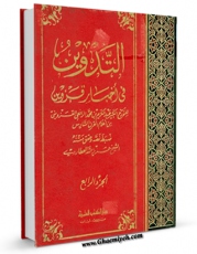 نسخه تمام متن (full text) كتاب التدوین فی اخبار قزوین جلد 4 اثر عبدالکریم بن محمد رافعی قزوینی امكانات تحقیقاتی فراوان  منتشر شد.