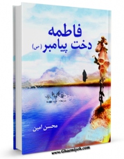 تولید نسخه دیجیتالی کتاب فاطمه سلام الله علیها دخت پیامبر صلی الله علیه و آله اثر محسن امین عاملی به همراه لینک دانلود