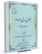 انتشار نسخه دیجیتالی کتاب حقوق مدنی جلد 5 اثر حبیب الله طاهری به همراه لینک دانلود