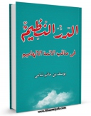 نسخه دیجیتال كتاب الدر النظیم فی مناقب الائمه اللهامیم (علیهم السلام) (الامام السجاد علیه السلام) اثر جمال الدین یوسف بن حاتم شامی در فضای مجازی منتشر شد.