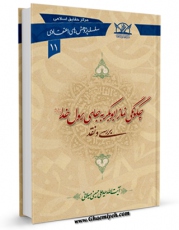 متن كامل كتاب چگونگی نماز ابوبکر به جای رسول خدا صلی الله علیه و آله اثر علی حسینی میلانی با محیطی جذاب و كاربر پسند بر روی سایت مرکز قائمیه قرار گرفت.