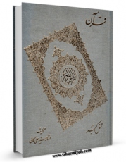 نسخه دیجیتال كتاب قرآن ، ثقل اکبر : گرانبهاترین میراث خاتم پیغمبران اثر علی کمالی دزفولی با ویژگیهای سودمند انتشار یافت.