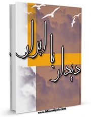 EBOOK كتاب دیدار با ابرار اثر نورالدین علی لو در انواع فرمتها پركاربرد در فضای مجازی منتشر شد.