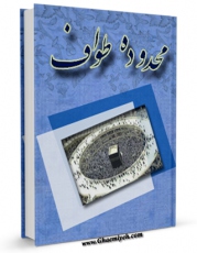 نسخه تمام متن (full text) كتاب محدوده طواف اثر روزبه برکت رضایی با امكانات تحقیقاتی فراوان منتشر شد.