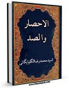 نسخه الكترونیكی و دیجیتال كتاب الاحصار و الصد اثر آیت الله سید محمدرضا گلپایگانی تولید شد.