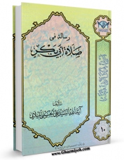 نسخه الكترونیكی و دیجیتال كتاب صلاه ابی بکر فی مرض النبی ( صلی الله علیه و آله ) اثر علی حسینی میلانی تولید شد.