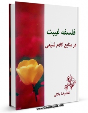 امكان دسترسی به كتاب الكترونیك فلسفه غیبت در منابع کلام شیعی اثر غلامرضا جلالی فراهم شد.