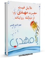 نسخه تمام متن (full text) كتاب دلایل غیبت حضرت مهدی عجل الله تعالی فرجه الشریف از دیدگاه روایات اثر نجم الدین طبسی با امكانات تحقیقاتی فراوان منتشر شد.