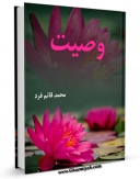 تولید و انتشار نسخه دیجیتالی کتاب وصیت اثر محمد قائم فرد با لینک دانلود منتشر شد