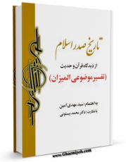 نسخه تمام متن (full text) كتاب تاریخ صدر اسلام : از جاهلیت تا هجرت به مدینه فاضله ، از دیدگاه قرآن و حدیث اثر مهدی امین در دسترس محققان قرار گرفت.