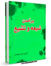 كتاب موبایل برآمدن شیعه و تشیع اثر کریمخان محمدی انتشار یافت.
