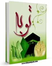 امكان دسترسی به كتاب توبه آغوش رحمت اثر حسین انصاریان فراهم شد.