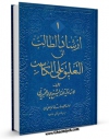 نسخه الكترونیكی و دیجیتال كتاب ارشاد الطالب الی التعلیق علی المکاسب جلد 1 اثر جواد تبریزی منتشر شد.