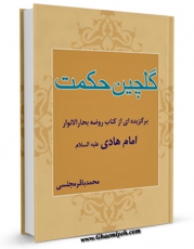 نسخه دیجیتال كتاب گلچین حکمت ( برگزیده ای از کتاب روضه بحارالانوار ) - قسمت مربوط به امام هادی ( علیه السلام ) اثر محمدباقر بن محمدتقی علامه مجلسی با ویژگیهای سودمند انتشار یافت.