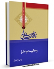متن كامل كتاب وهابیت و غلو اثر علی اصغر رضوانی با محیطی جذاب و كاربر پسند بر روی سایت مرکز قائمیه قرار گرفت.