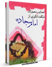 نسخه تمام متن (full text) كتاب عجایب و معجزات شگفت انگیزی از امام سجاد ( علیه السلام ) اثر واحد تحقیقاتی گل نرگس عجل الله تعالی الفرجه الشریف با امكانات تحقیقاتی فراوان منتشر شد.