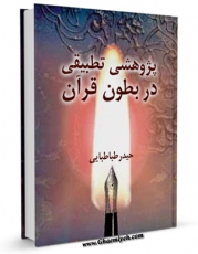 نسخه تمام متن (full text) كتاب پژوهشی تطبیقی در بطون قرآن اثر حیدر طباطبایی در دسترس محققان قرار گرفت.